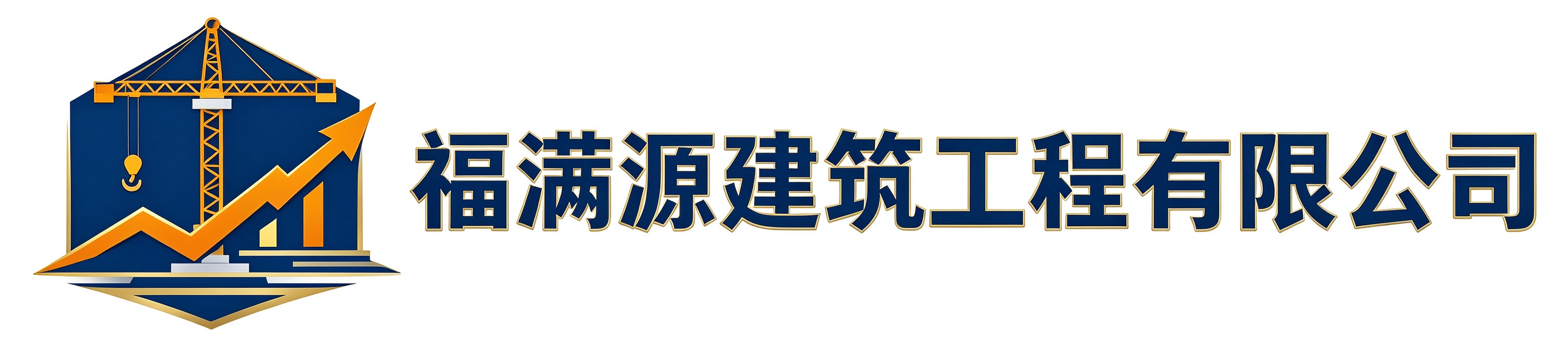 福满源建筑工程天津站